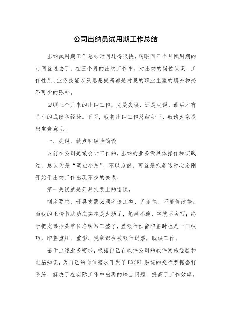 公司出纳员试用期工作总结