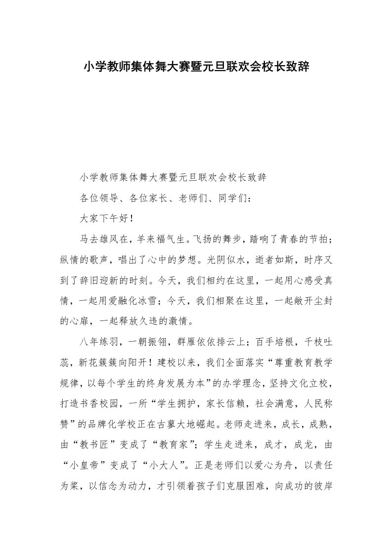 小学教师集体舞大赛暨元旦联欢会校长致辞