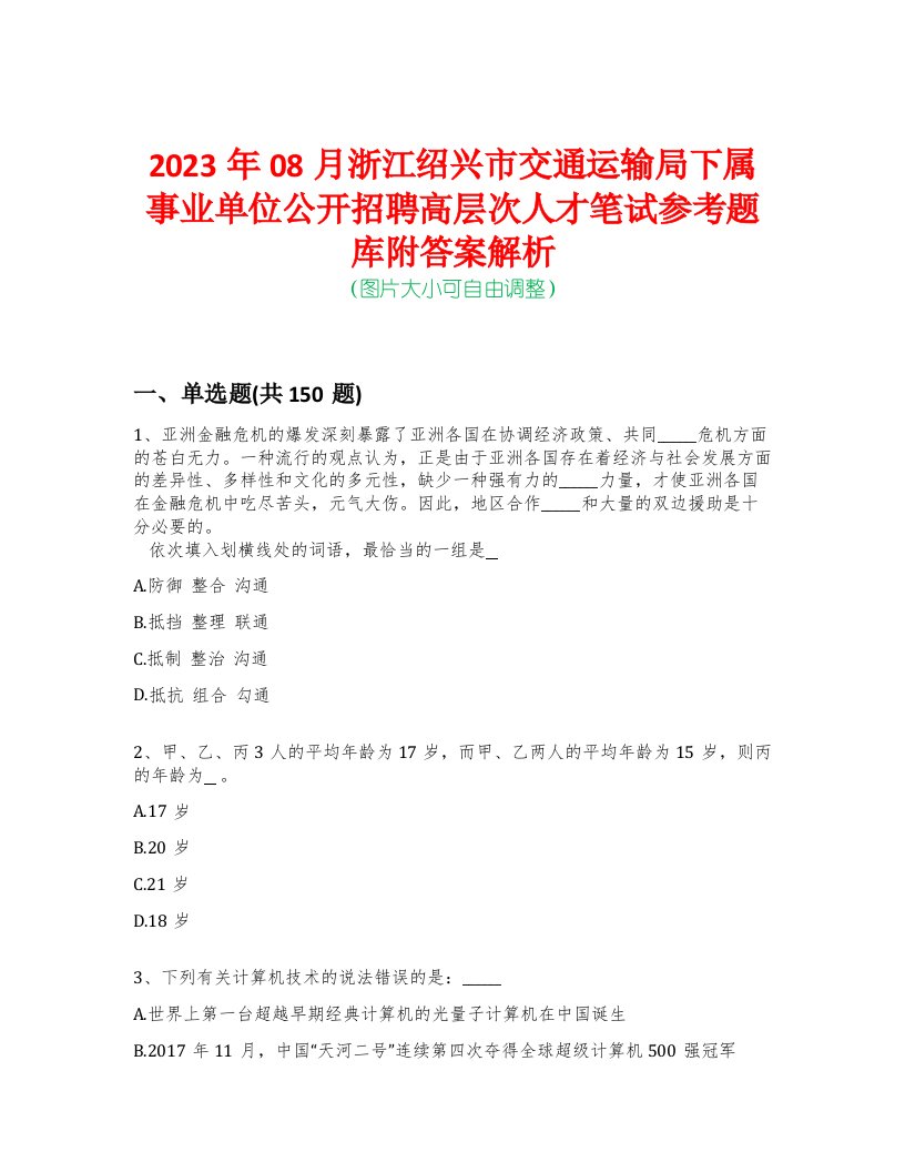 2023年08月浙江绍兴市交通运输局下属事业单位公开招聘高层次人才笔试参考题库附答案解析