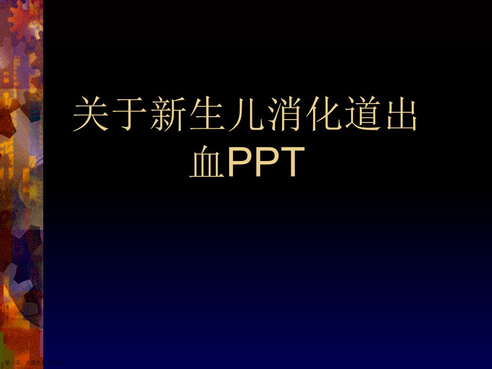 新生儿消化道出血PPT精选课件