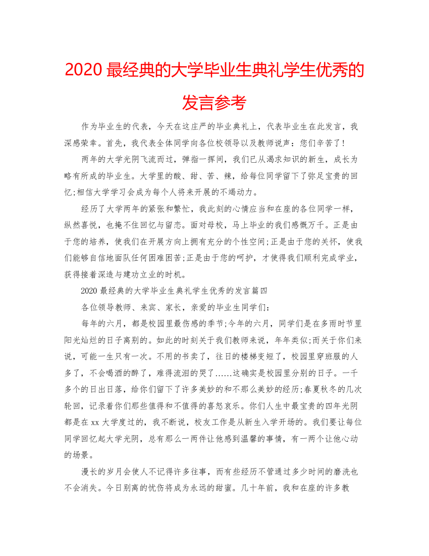 2022最经典的大学毕业生典礼学生优秀的发言参考