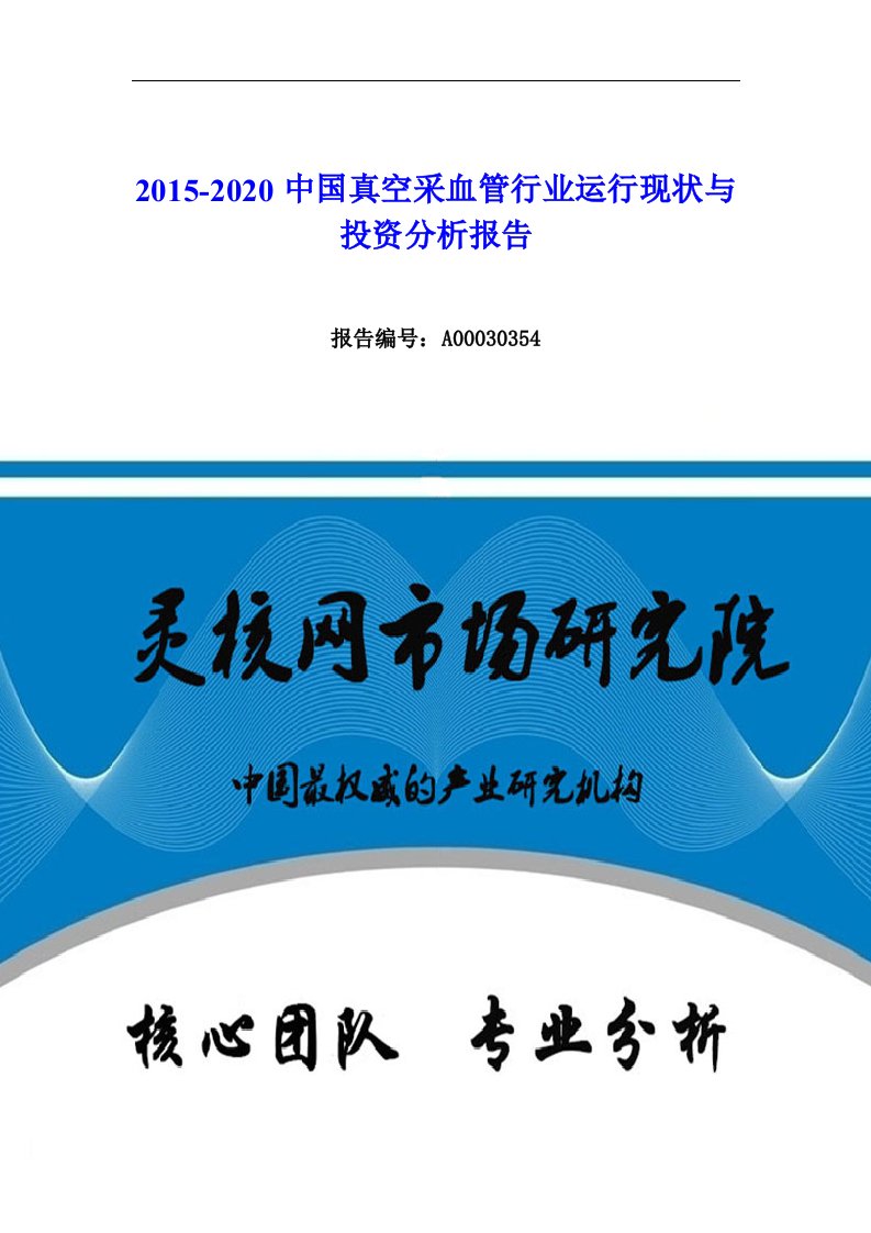 中国真空采血管行业市场分析与发展趋势研究报告-灵核网