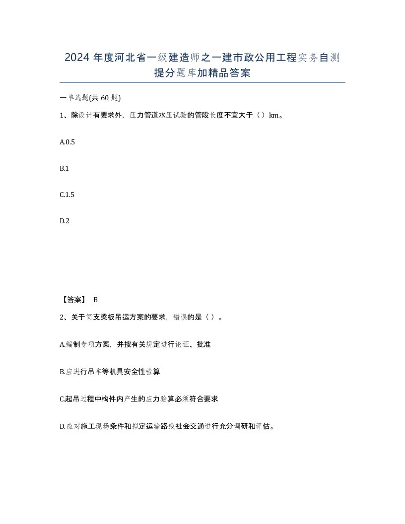 2024年度河北省一级建造师之一建市政公用工程实务自测提分题库加答案