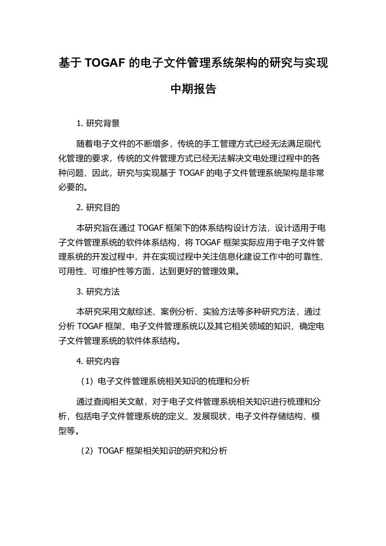 基于TOGAF的电子文件管理系统架构的研究与实现中期报告