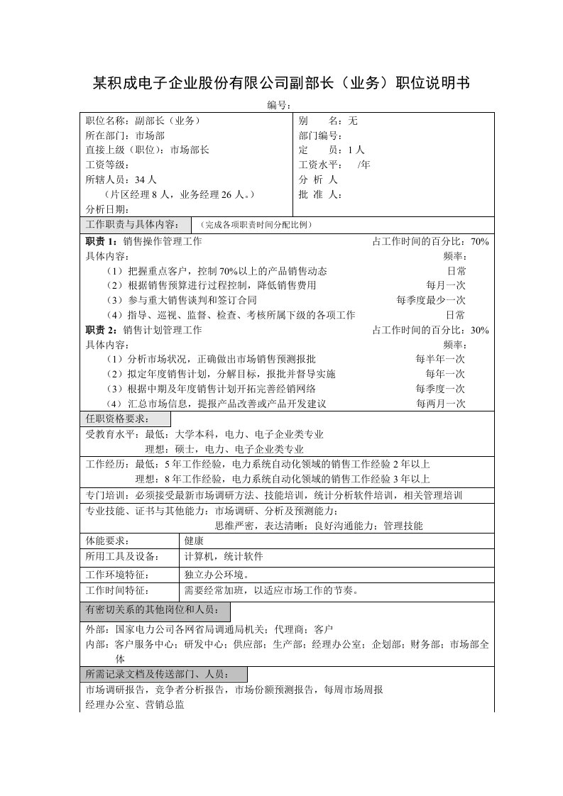 电子行业-积成电子企业供应部副部长业务职位说明书