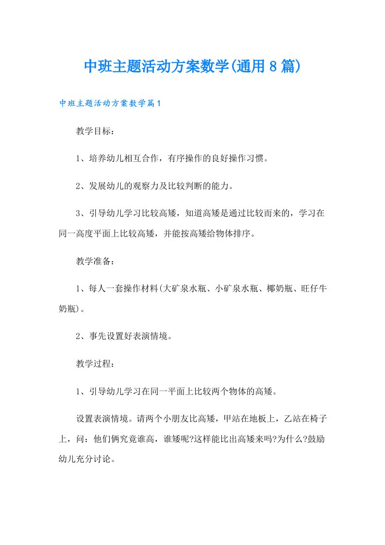 中班主题活动方案数学(通用8篇)