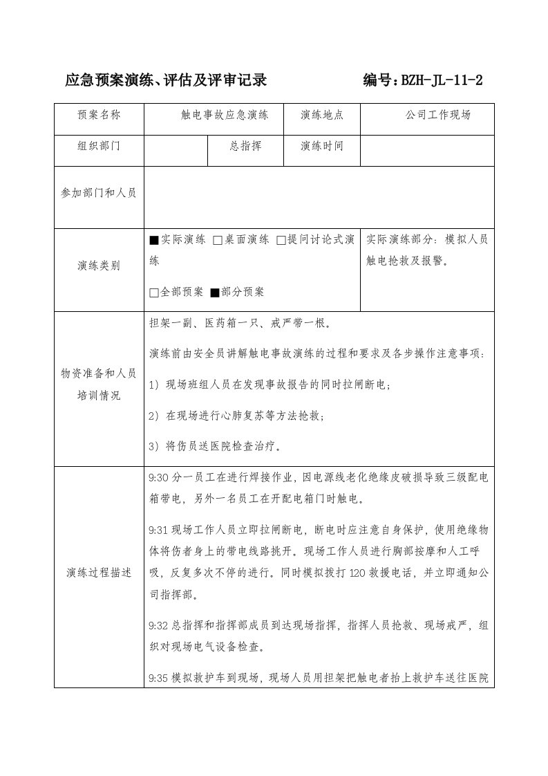 企业管理-应急预案演练评估及评审记录参考