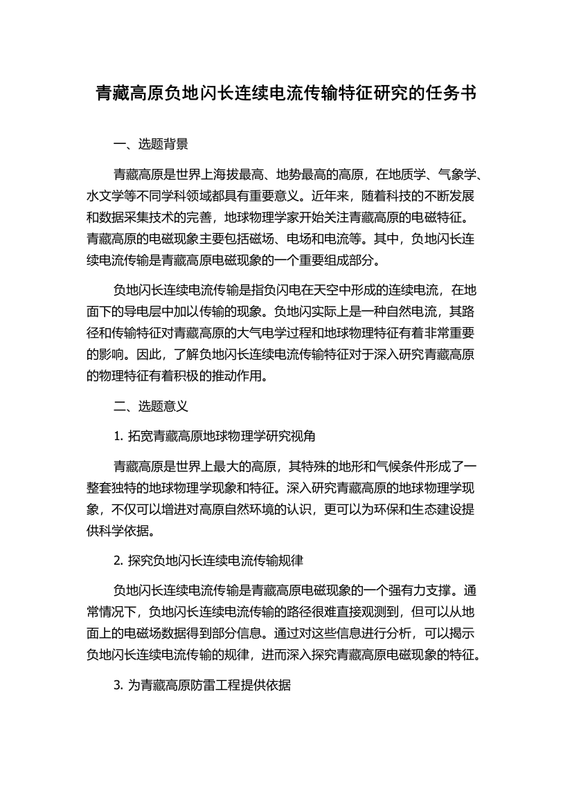 青藏高原负地闪长连续电流传输特征研究的任务书