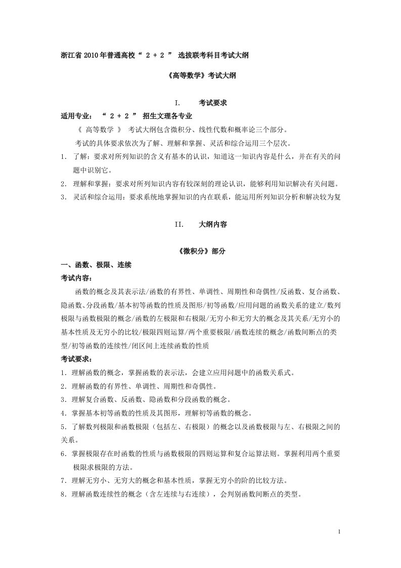 高等数学》2+2考试大纲(5)