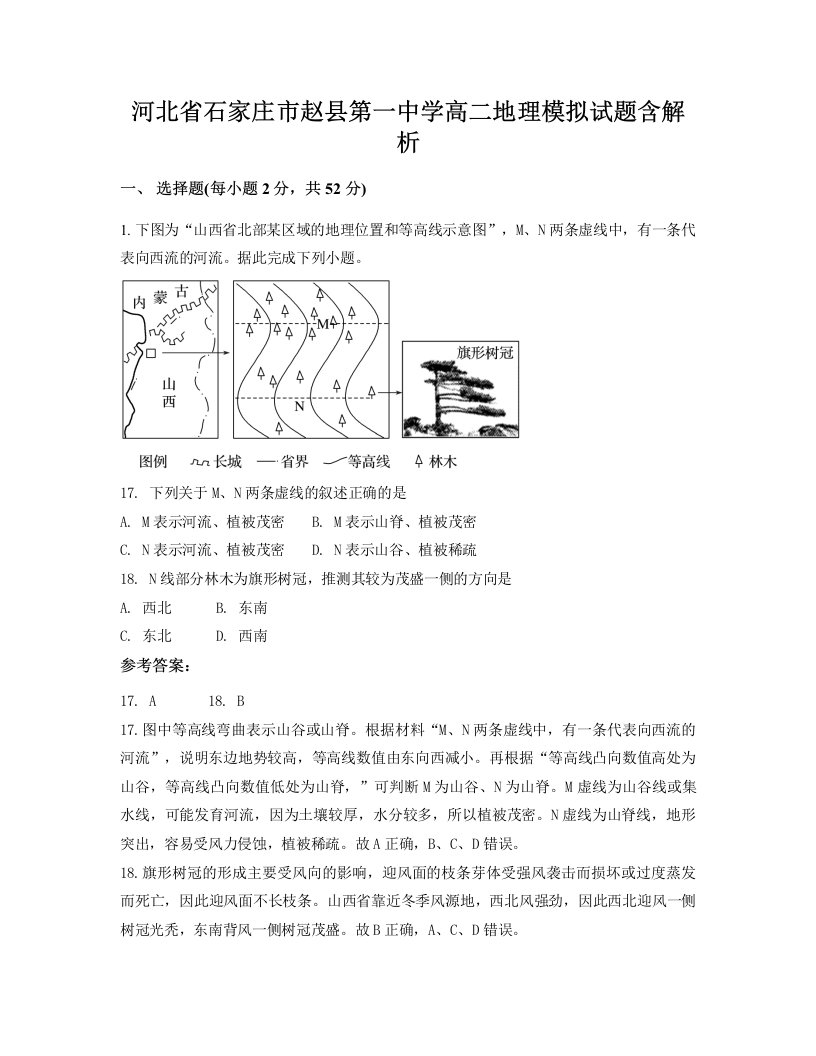 河北省石家庄市赵县第一中学高二地理模拟试题含解析