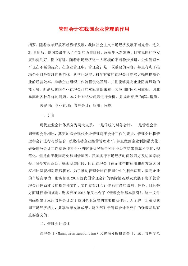 精编管理会计在我国企业管理的作用