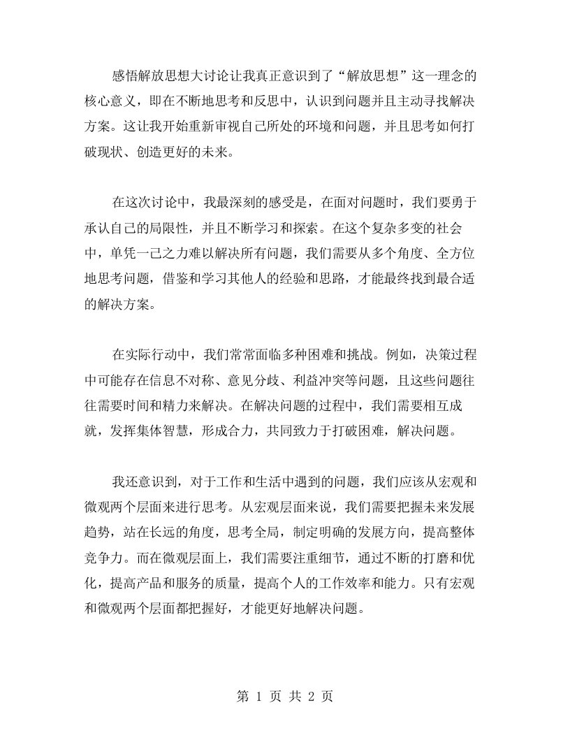 感悟解放思想大讨论心得：发现问题，寻找解决方案