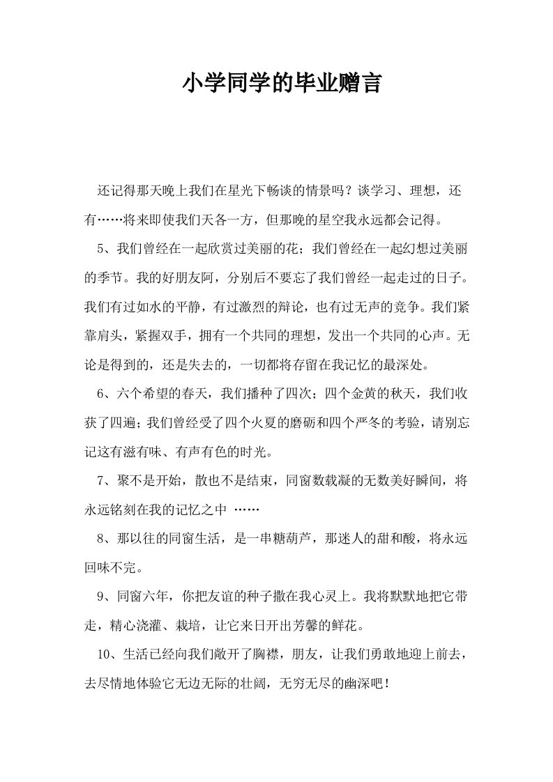 小学同学的毕业赠言