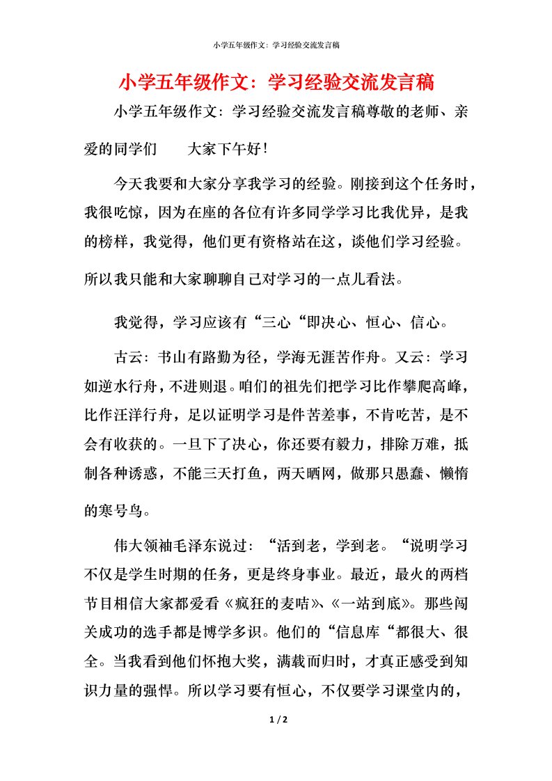 精编小学五年级作文学习经验交流发言稿