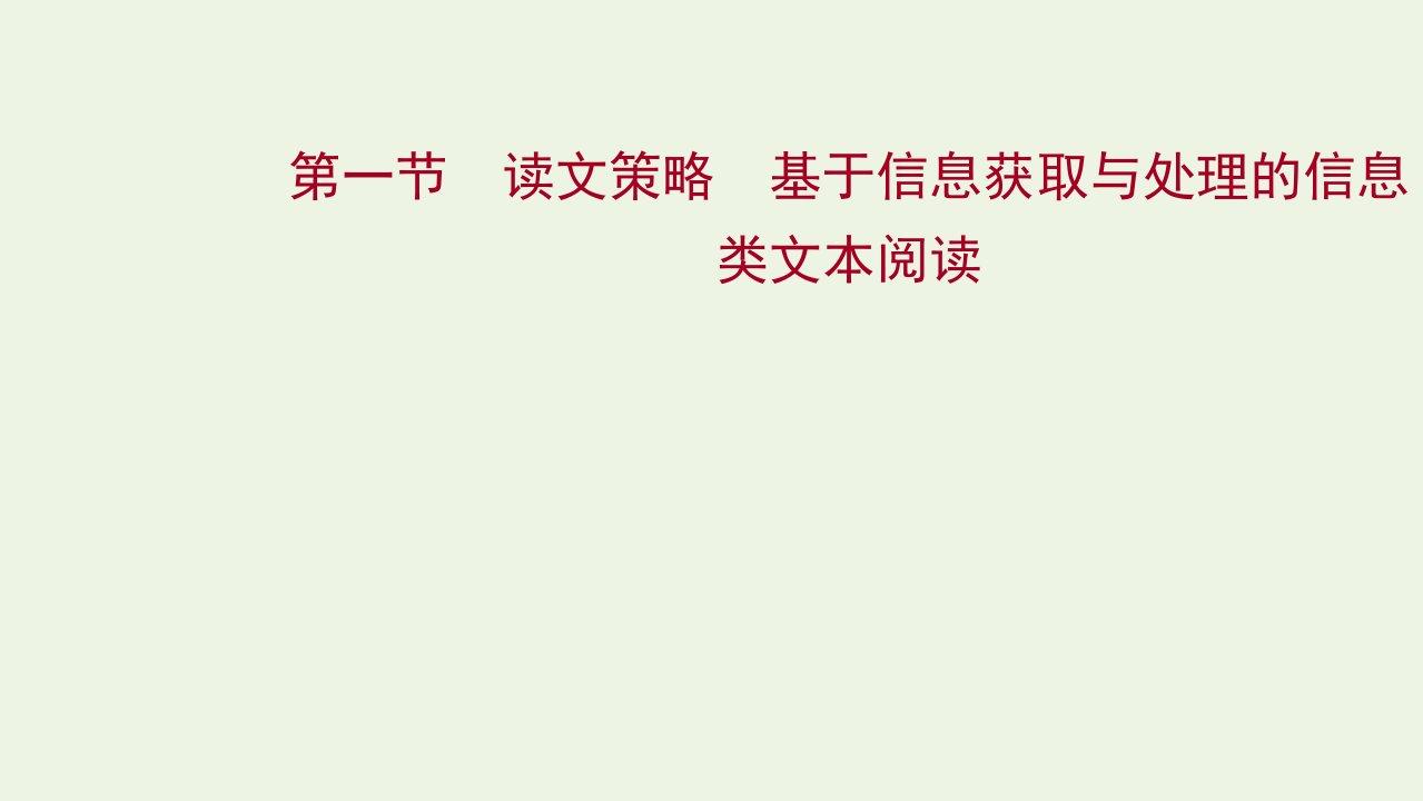 年高考语文一轮复习第一部分信息类文本阅读第一节读文策略基于信息获取与处理的信息类文本阅读课件