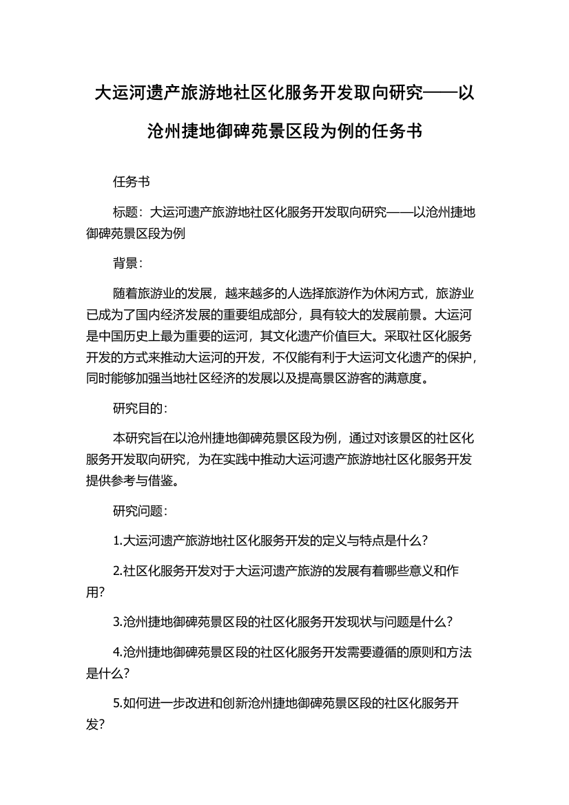 大运河遗产旅游地社区化服务开发取向研究——以沧州捷地御碑苑景区段为例的任务书