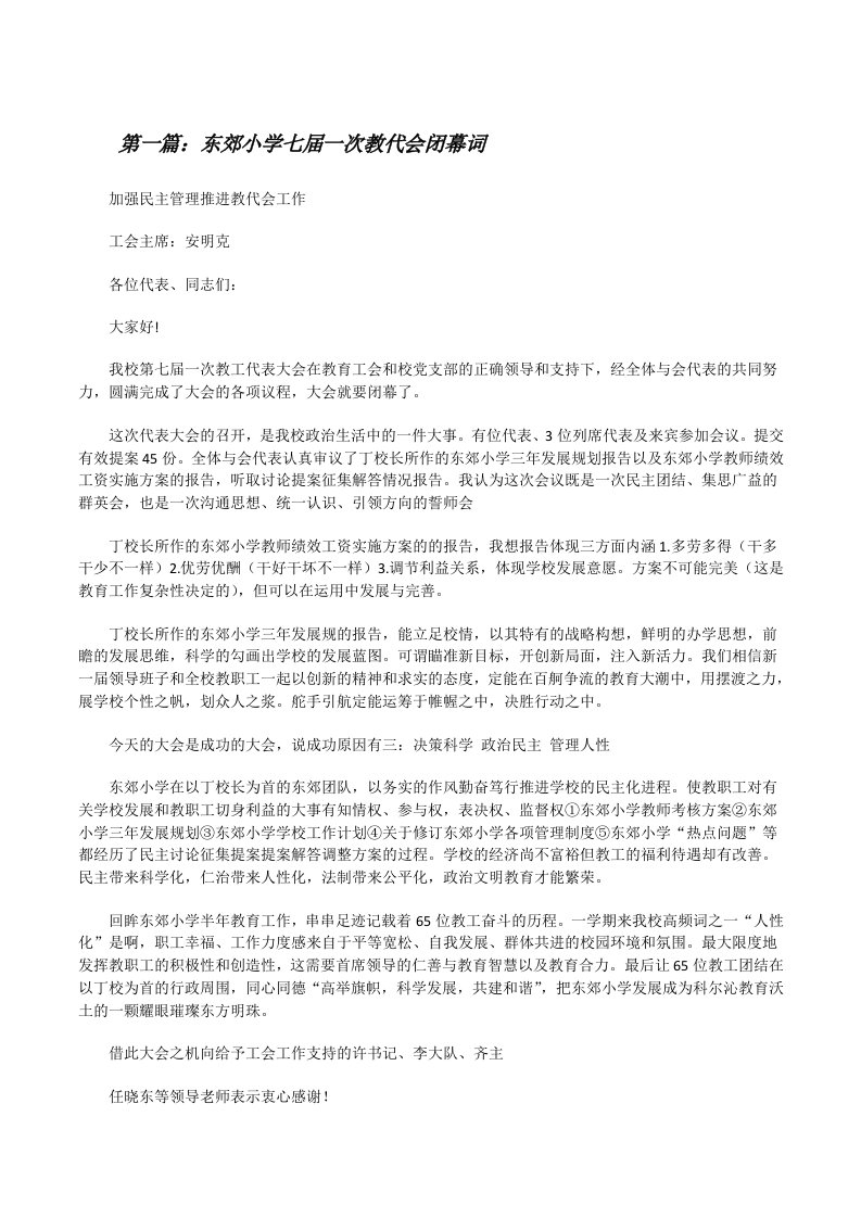 东郊小学七届一次教代会闭幕词[修改版]