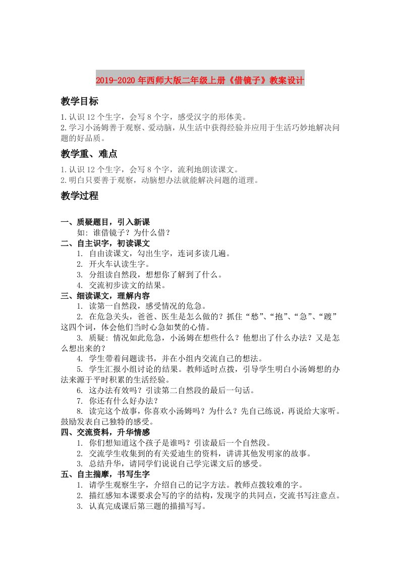 2019-2020年西师大版二年级上册《借镜子》教案设计