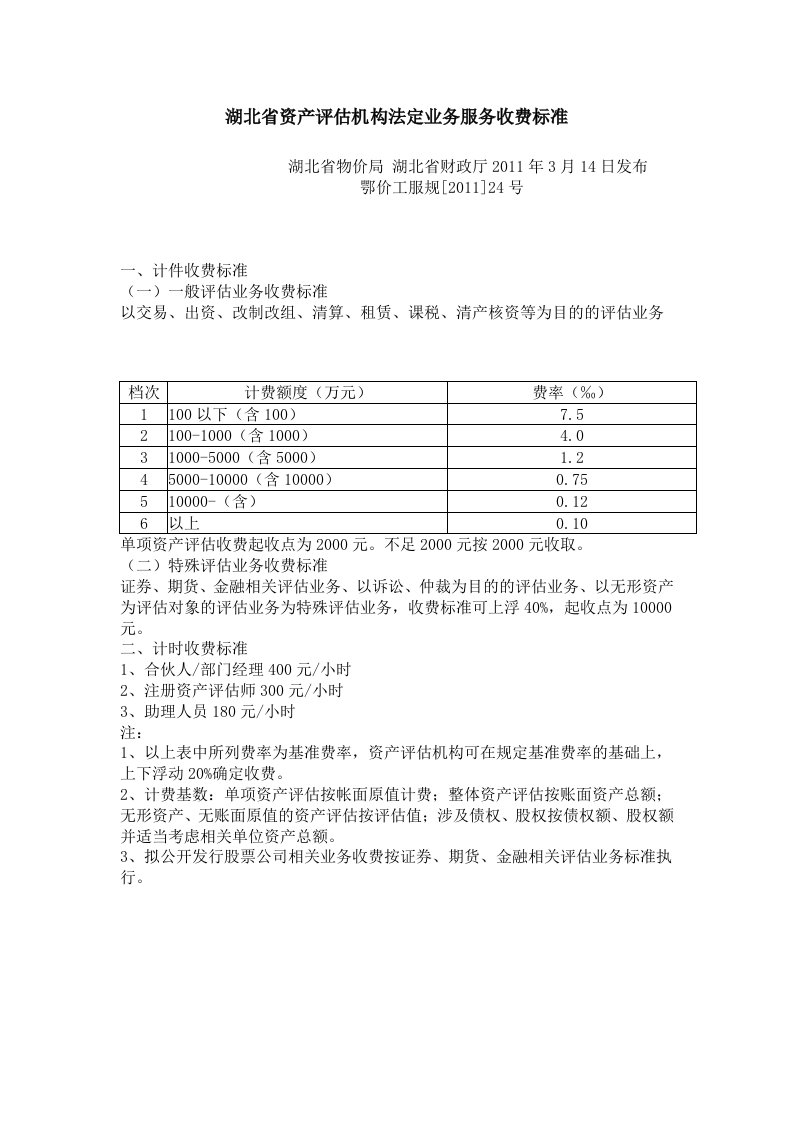 湖北省资产评估机构法定业务服务收费标准