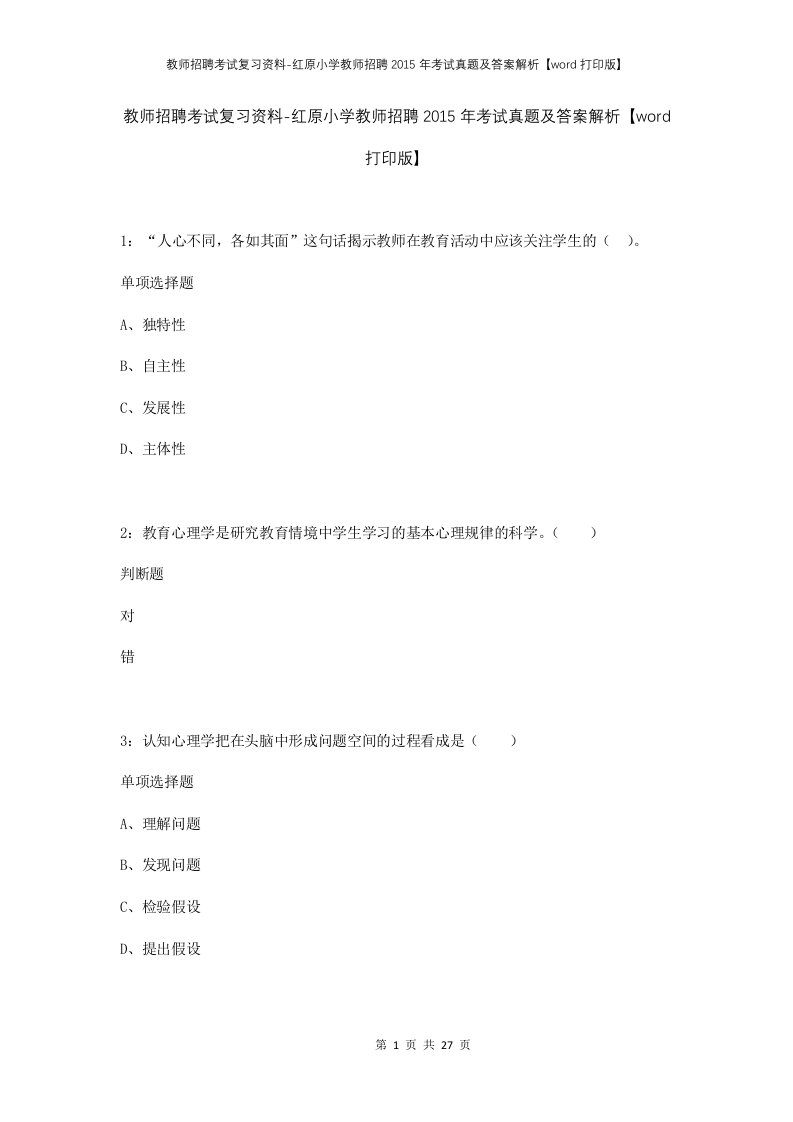 教师招聘考试复习资料-红原小学教师招聘2015年考试真题及答案解析word打印版