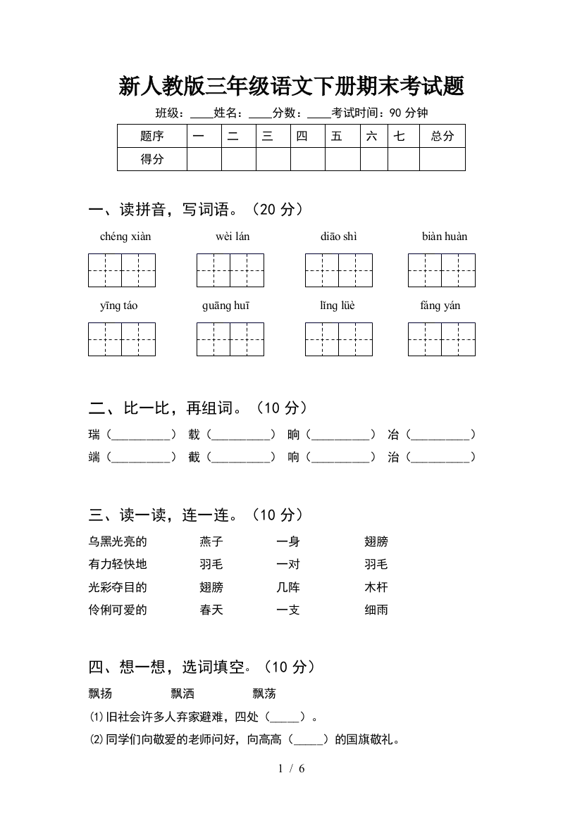 新人教版三年级语文下册期末考试题