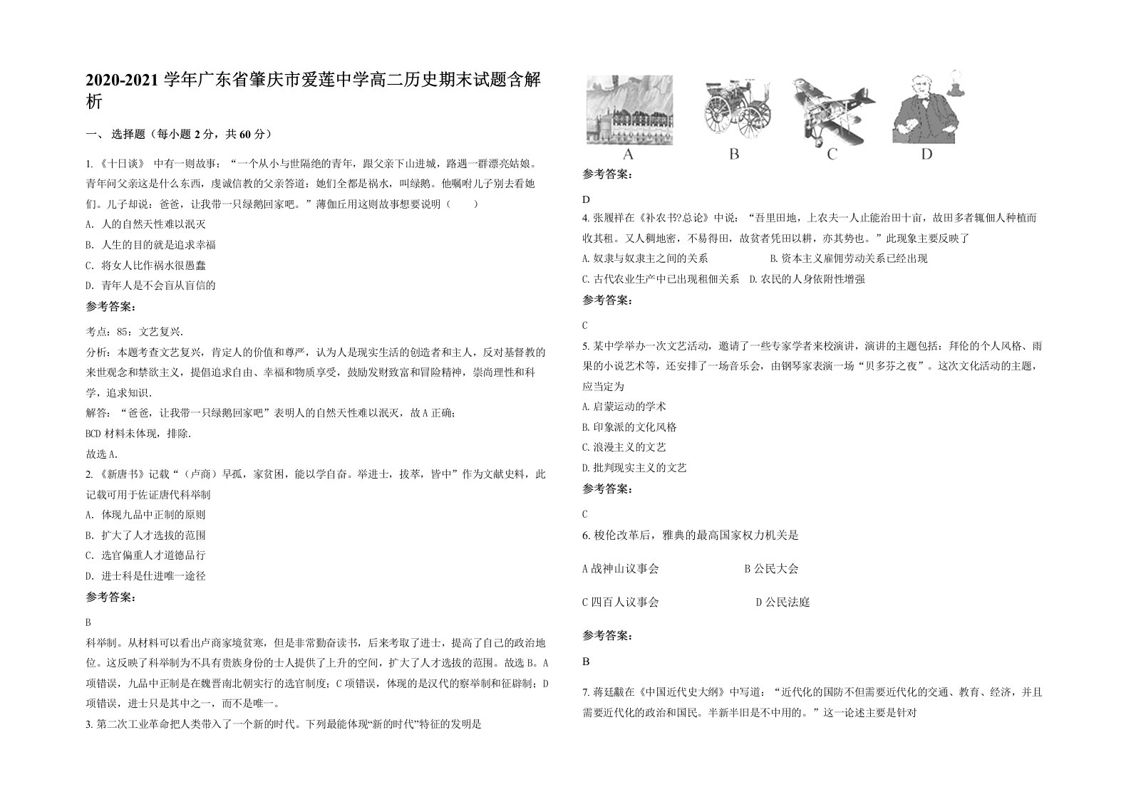 2020-2021学年广东省肇庆市爱莲中学高二历史期末试题含解析