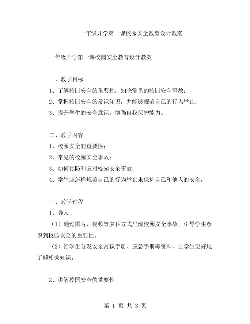 一年级开学第一课校园安全教育设计教案