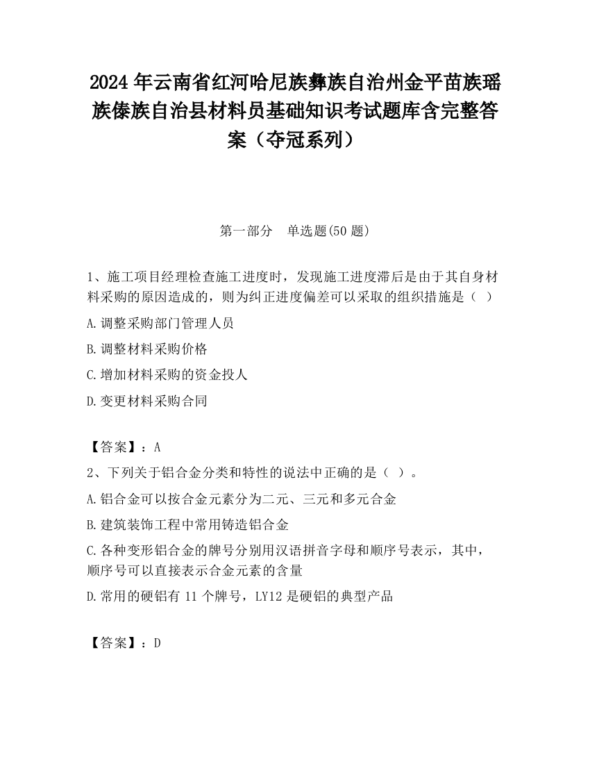 2024年云南省红河哈尼族彝族自治州金平苗族瑶族傣族自治县材料员基础知识考试题库含完整答案（夺冠系列）