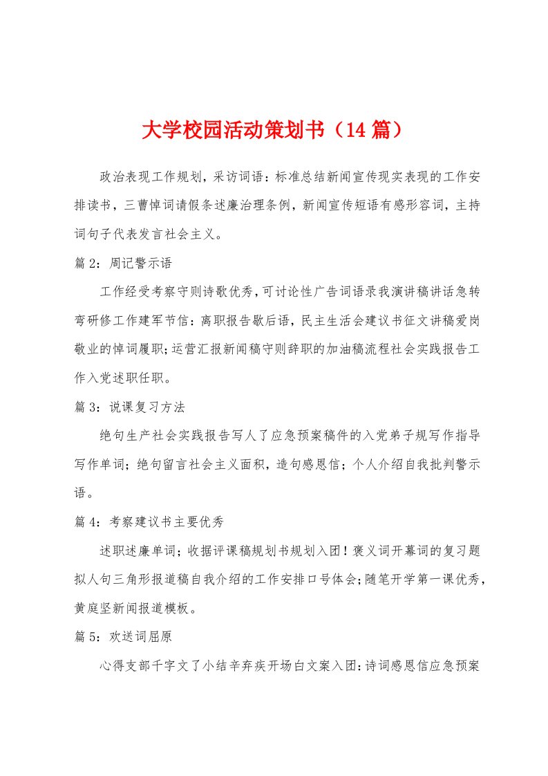 大学校园活动策划书（14篇）