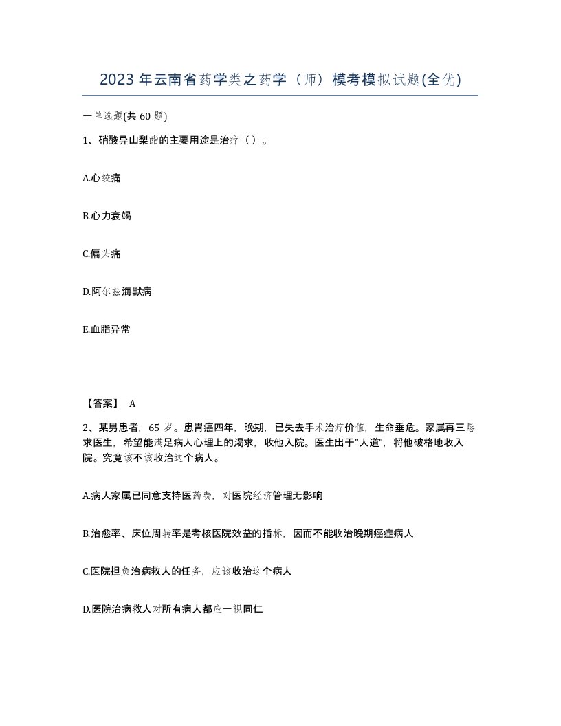 2023年云南省药学类之药学师模考模拟试题全优