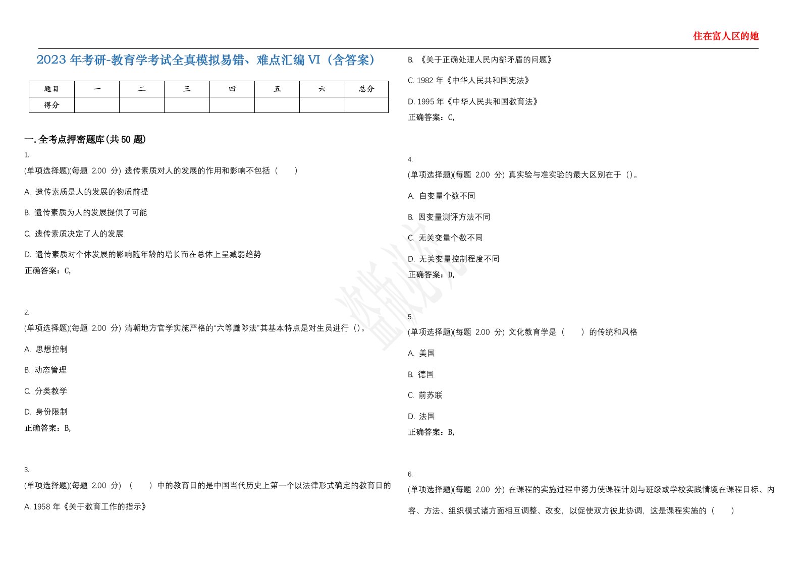 2023年考研-教育学考试全真模拟易错、难点汇编VI（含答案）精选集74