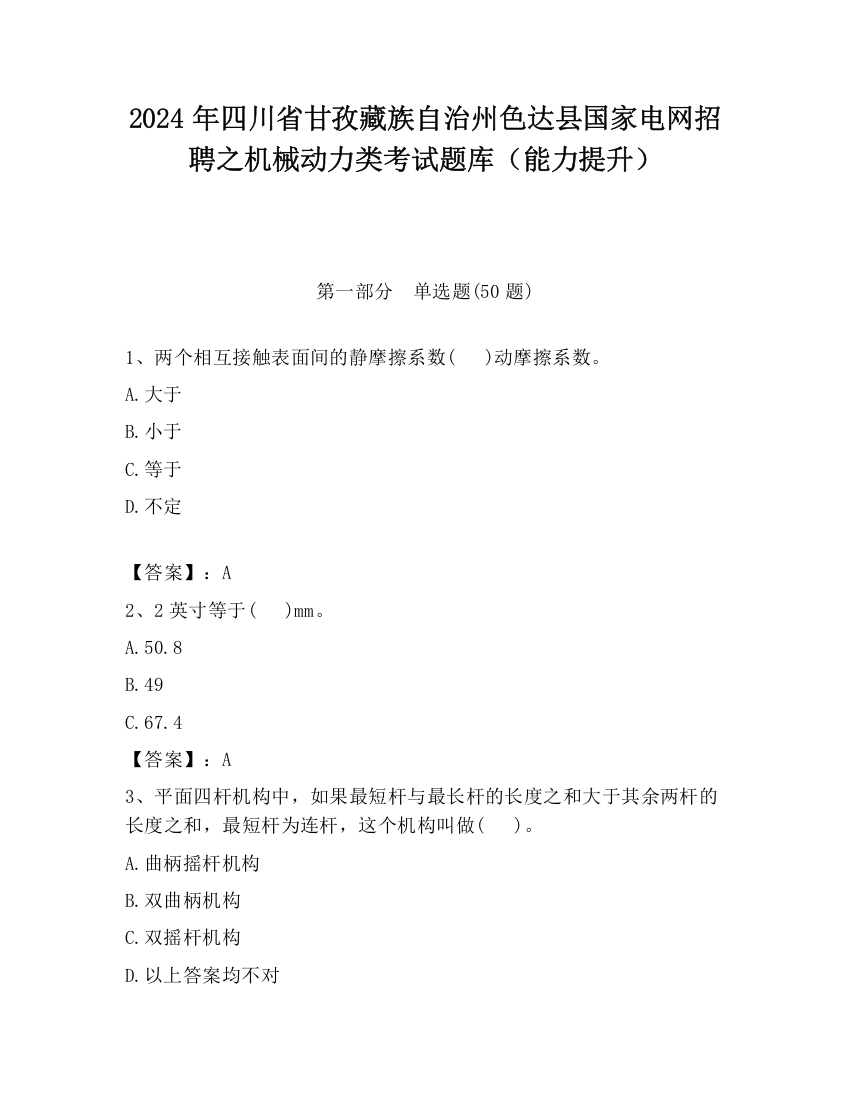 2024年四川省甘孜藏族自治州色达县国家电网招聘之机械动力类考试题库（能力提升）