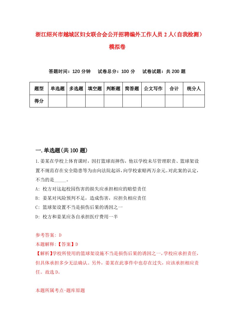 浙江绍兴市越城区妇女联合会公开招聘编外工作人员2人自我检测模拟卷第4次