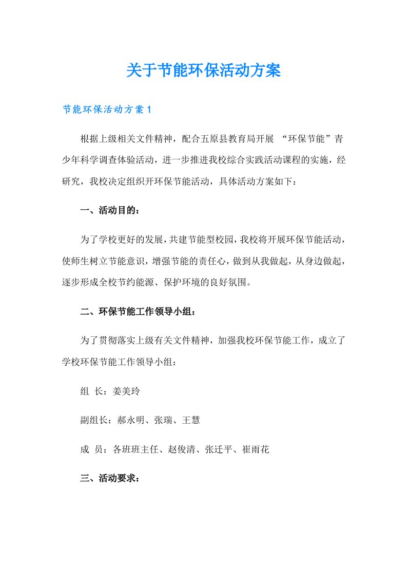 关于节能环保活动方案