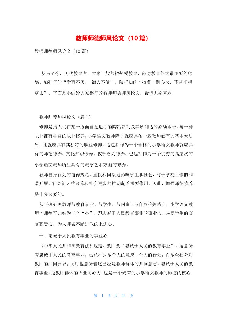 教师师德师风论文（10篇）