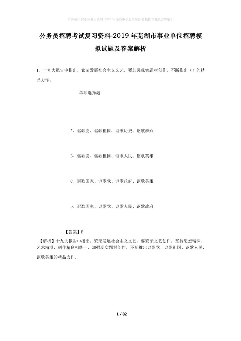 公务员招聘考试复习资料-2019年芜湖市事业单位招聘模拟试题及答案解析