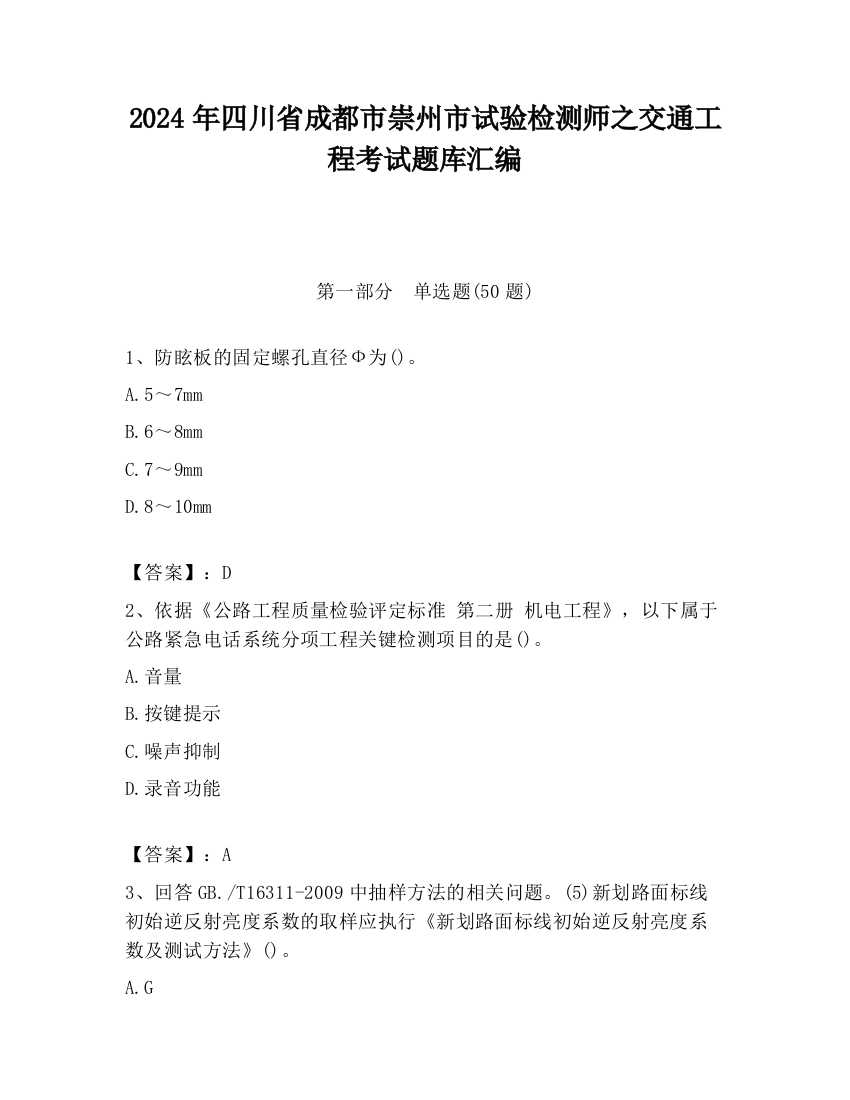 2024年四川省成都市崇州市试验检测师之交通工程考试题库汇编