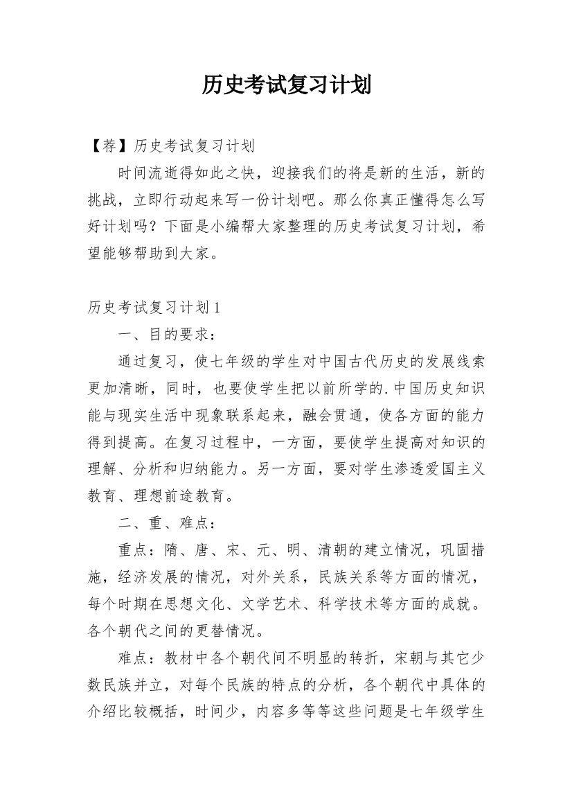 历史考试复习计划_29