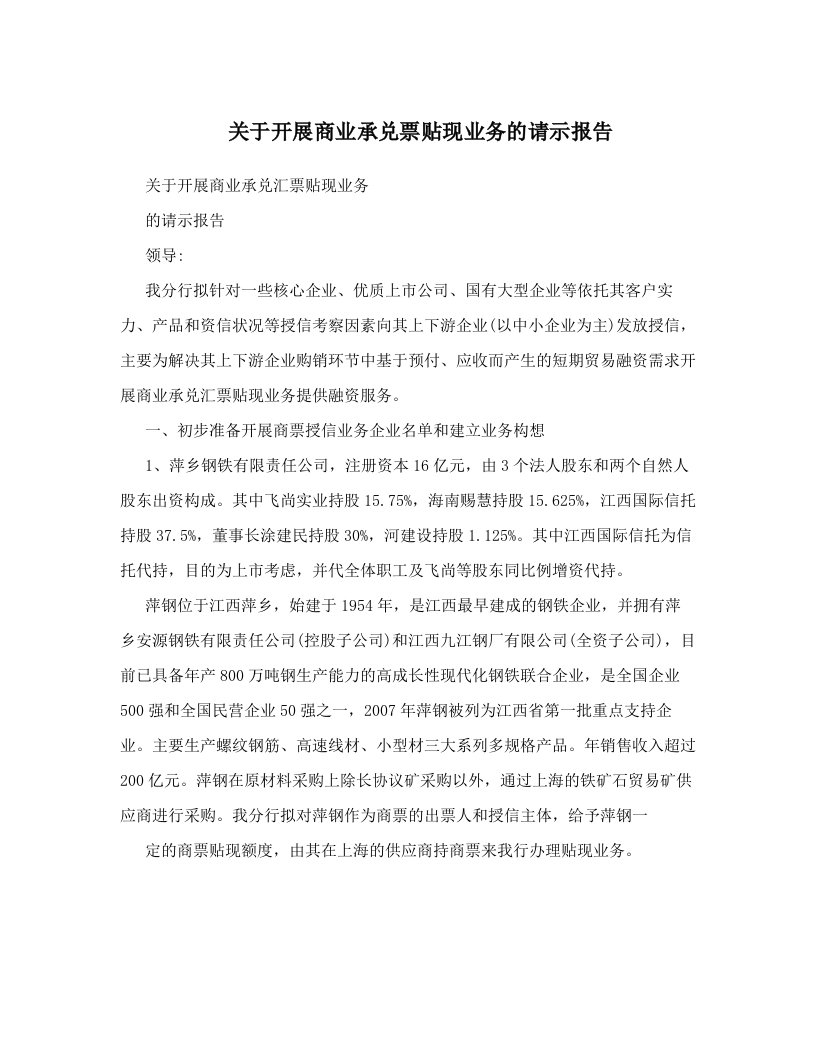 关于开展商业承兑票贴现业务的请示报告