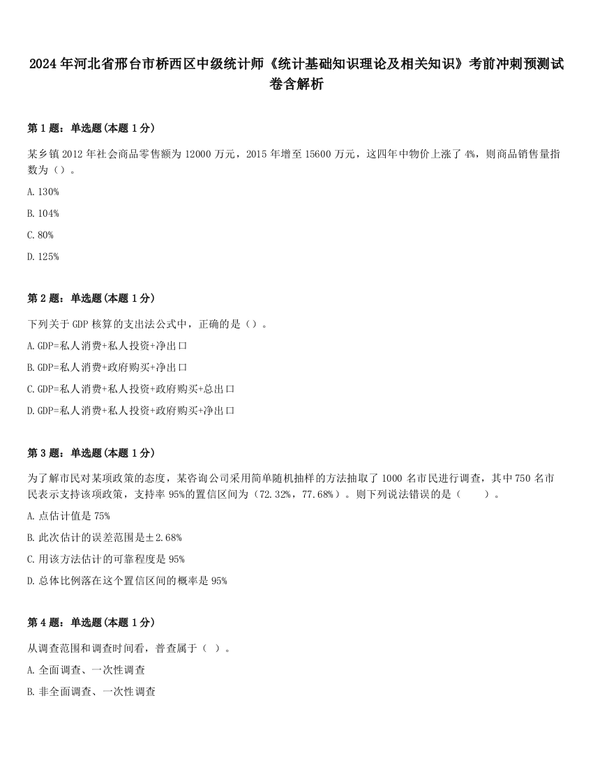 2024年河北省邢台市桥西区中级统计师《统计基础知识理论及相关知识》考前冲刺预测试卷含解析