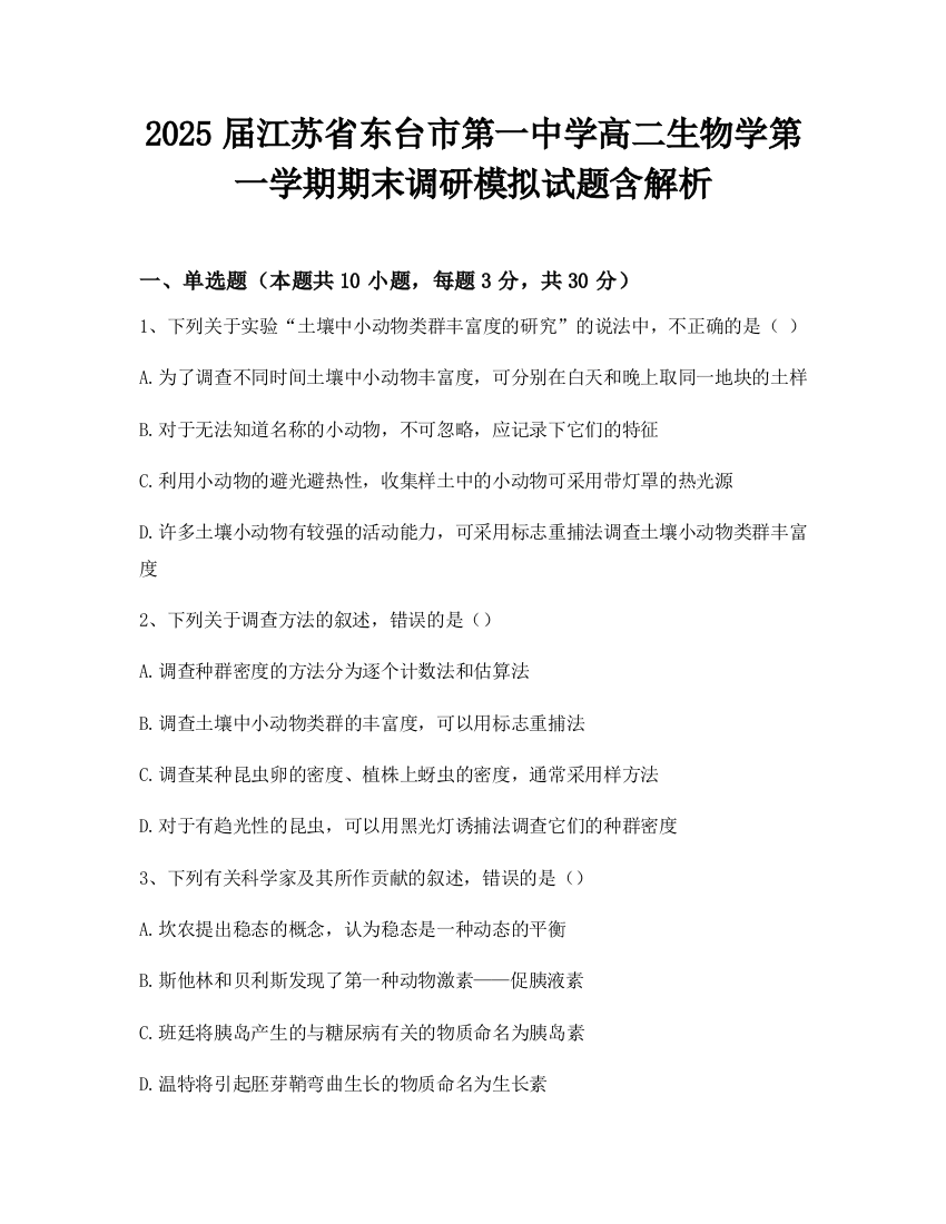 2025届江苏省东台市第一中学高二生物学第一学期期末调研模拟试题含解析