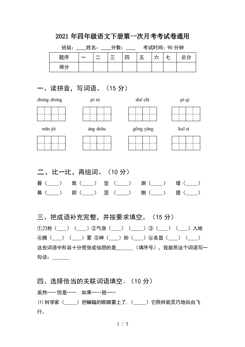 2021年四年级语文下册第一次月考考试卷通用