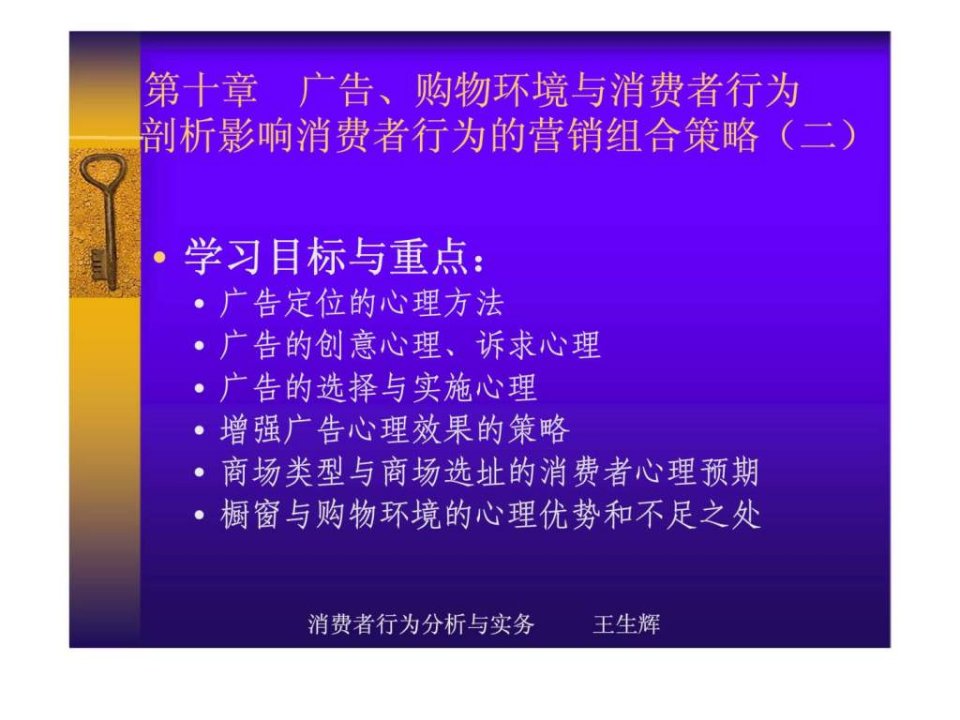 消费者行为分析与实务第十章广告丶购物环境与消费者行为剖析影响消费者行为的营销组合策略二