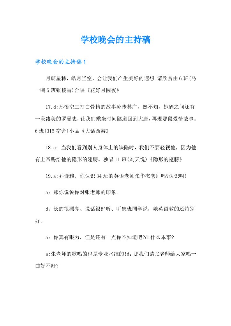 学校晚会的主持稿