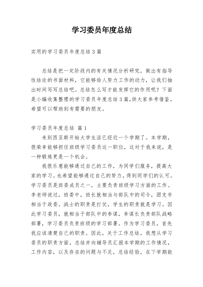 学习委员年度总结_4