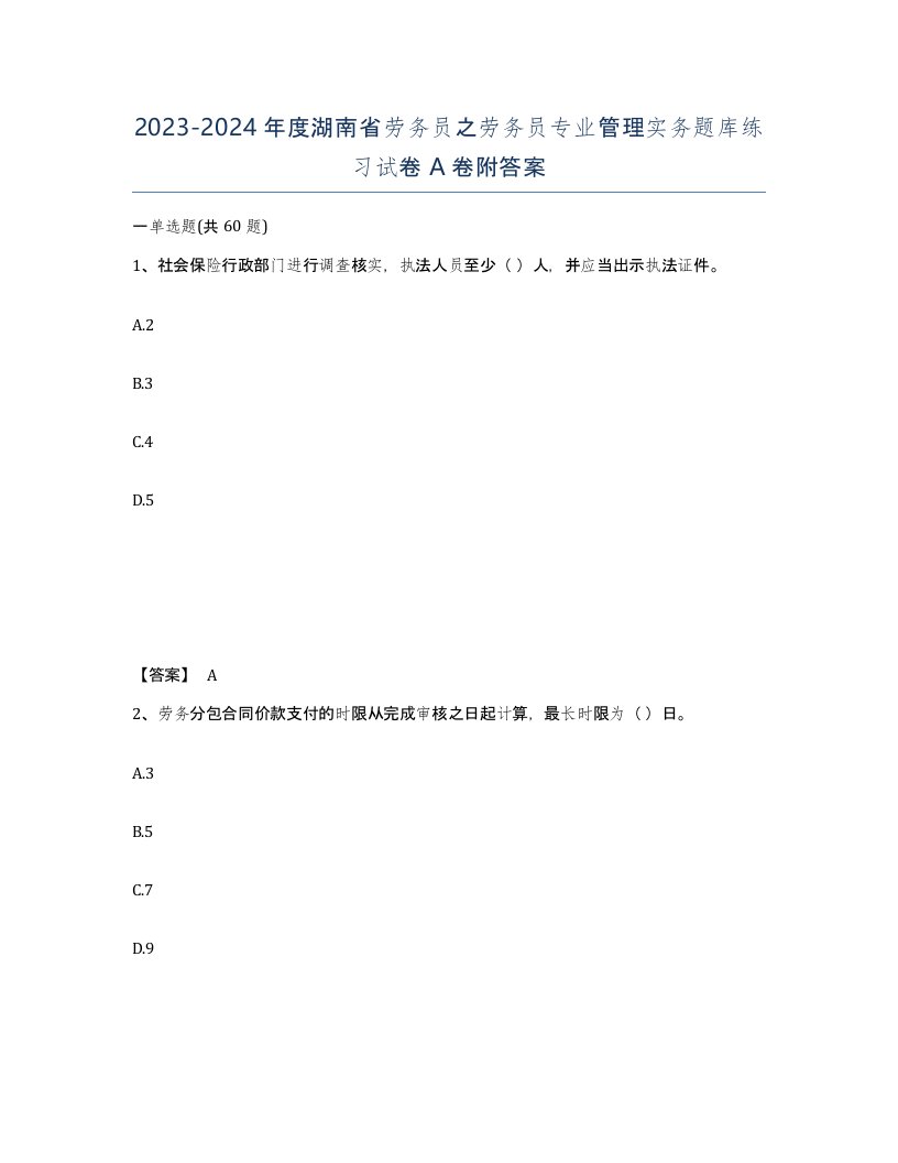 2023-2024年度湖南省劳务员之劳务员专业管理实务题库练习试卷A卷附答案