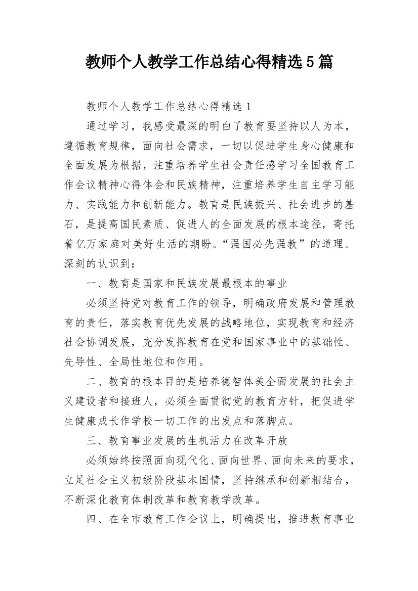 教师个人教学工作总结心得精选5篇