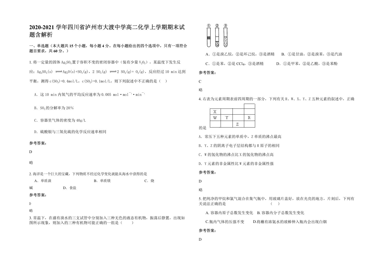 2020-2021学年四川省泸州市大渡中学高二化学上学期期末试题含解析