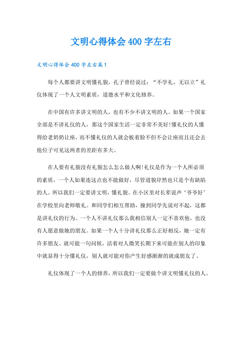 文明心得体会400字左右