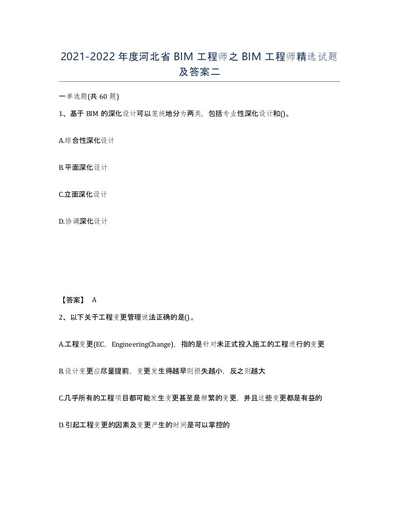 2021-2022年度河北省BIM工程师之BIM工程师试题及答案二